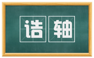 诰轴