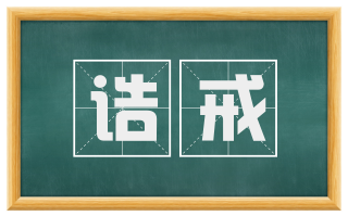 诰戒