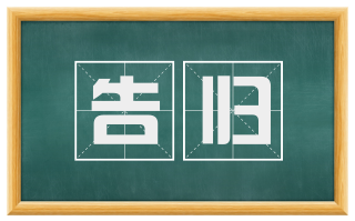 告归