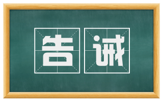 告诫