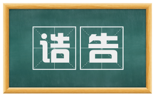 诰告