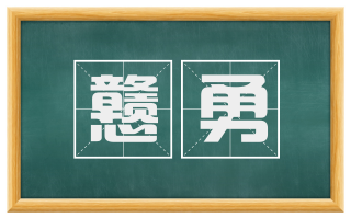 戆勇