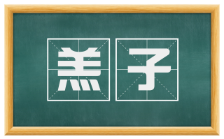 羔子