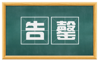 告罄