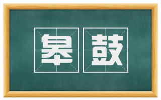 皋鼓