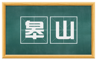 皋山