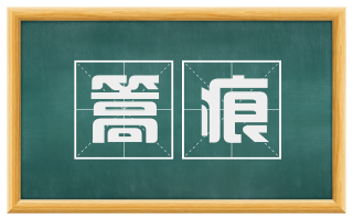 篙痕