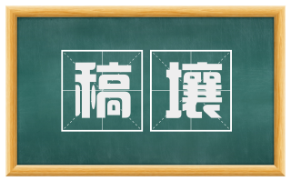 稿壤
