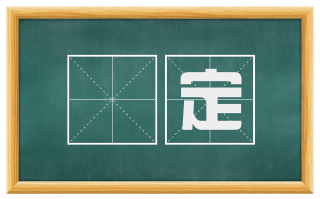 稾定