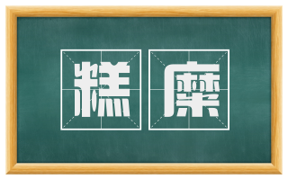 糕糜