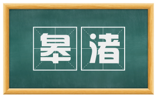皋渚