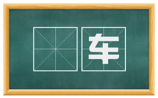 稾车