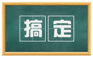 搞定