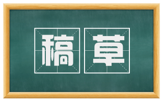 稿草