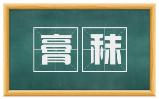 膏秣
