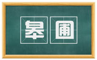皋圃