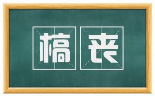 槁丧