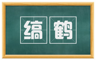 缟鹤