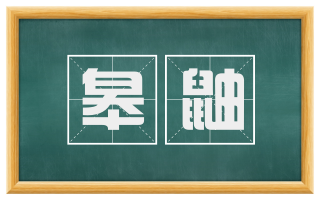 皋鼬