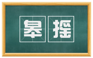 皋摇