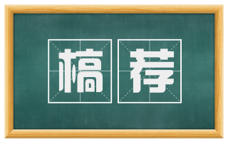 槁荐