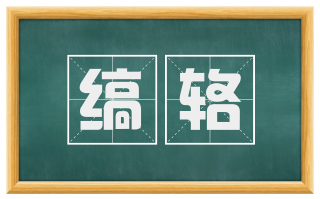 缟辂