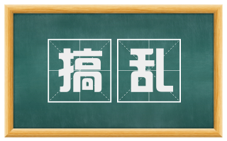搞乱