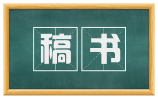 稿书