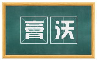 膏沃