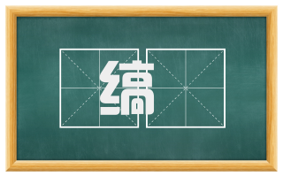 缟纻