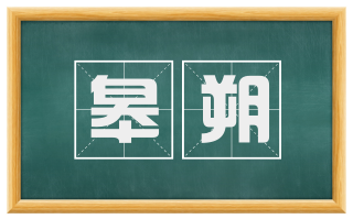 皋朔