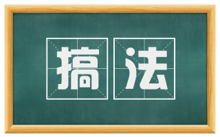 搞法