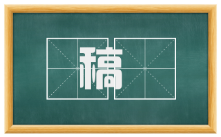 稿鞂