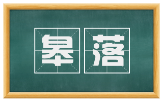 皋落