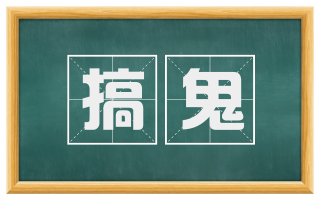 搞鬼