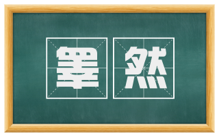 睾然