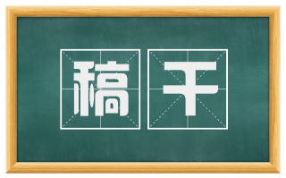 稿干