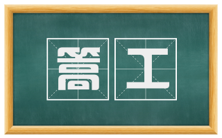 篙工