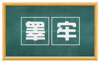 睾牢