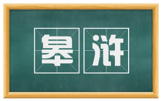 皋浒