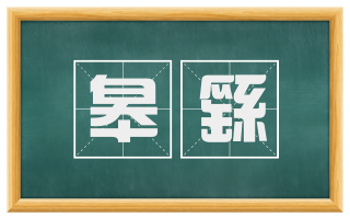 皋繇