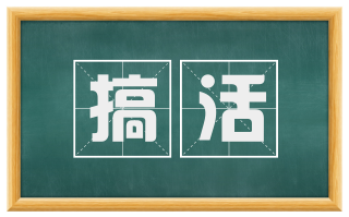 搞活