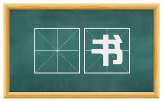 稾书