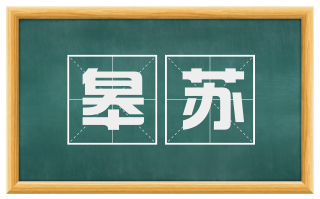 皋苏