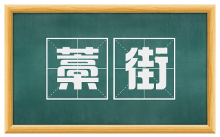 藁街