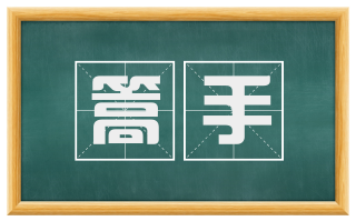 篙手