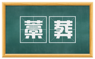 藁葬