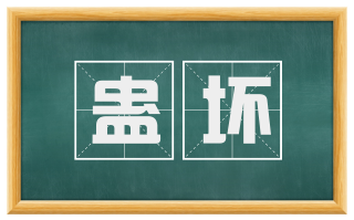 蛊坏