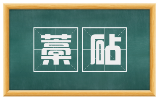 藁砧