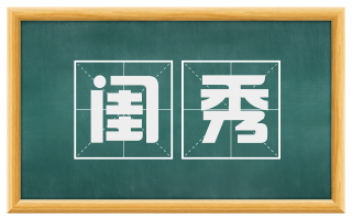 闺秀
